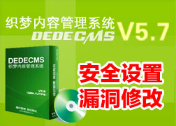 织梦DEDECMS安全防护设置及漏洞修复