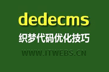 织梦生成时提示DedeTag Engine Create File False的解决方法