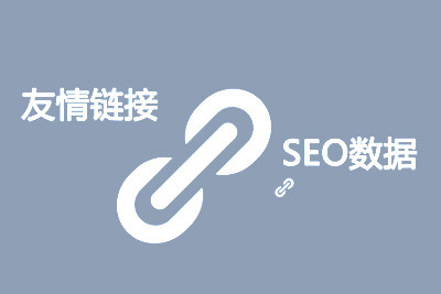 现在做网站优化还需要做友情链接