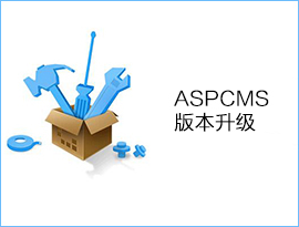aspcms2.5版本如何升级到2.7以上版本？